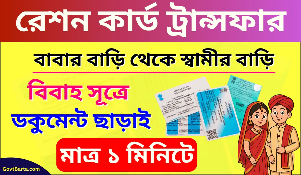 Ration Card Transfer